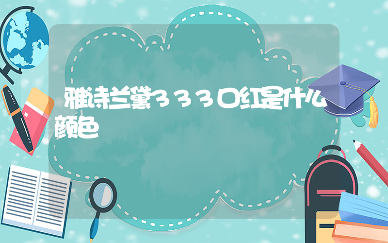 雅诗兰黛333口红是什么颜色插图 雅诗兰黛333口红是什么颜色插图