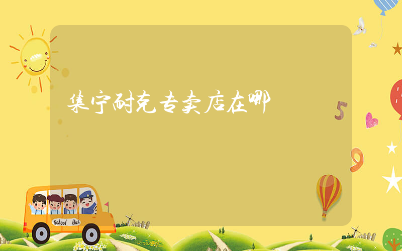 集宁耐克专卖店在哪插图