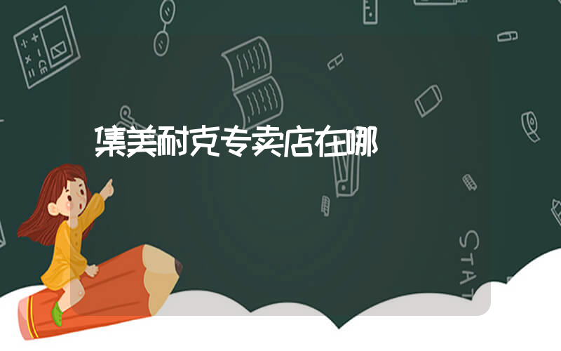 集美耐克专卖店在哪插图