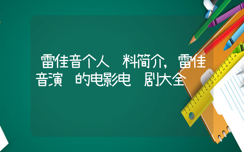 雷佳音个人资料简介,雷佳音演过的电影电视剧大全插图 雷佳音个人资料简介,雷佳音演过的电影电视剧大全插图