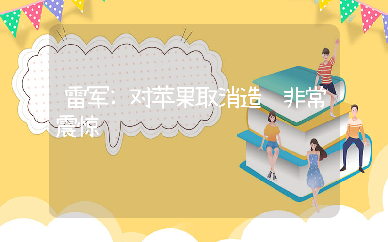 雷军:对苹果取消造车非常震惊插图 雷军:对苹果取消造车非常震惊插图