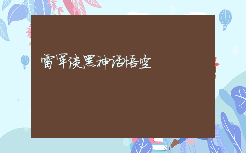 雷军谈黑神话悟空插图