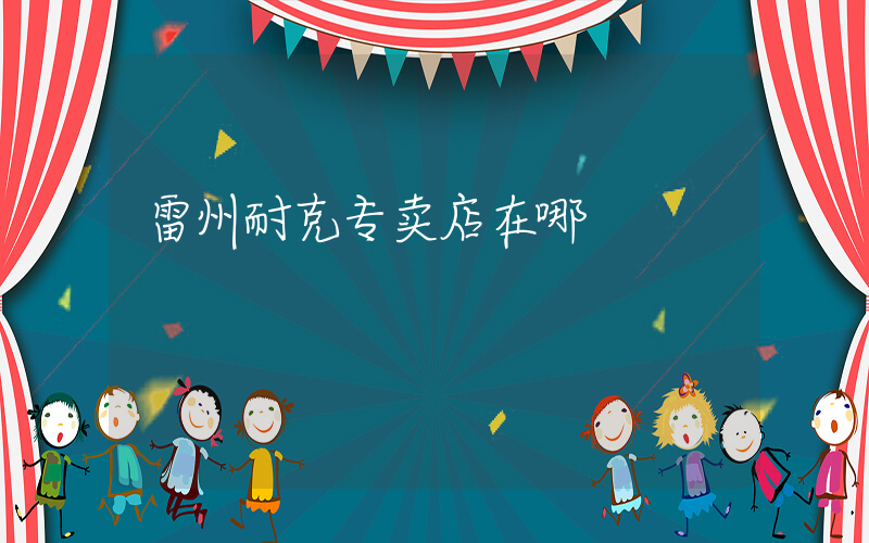 雷州耐克专卖店在哪插图