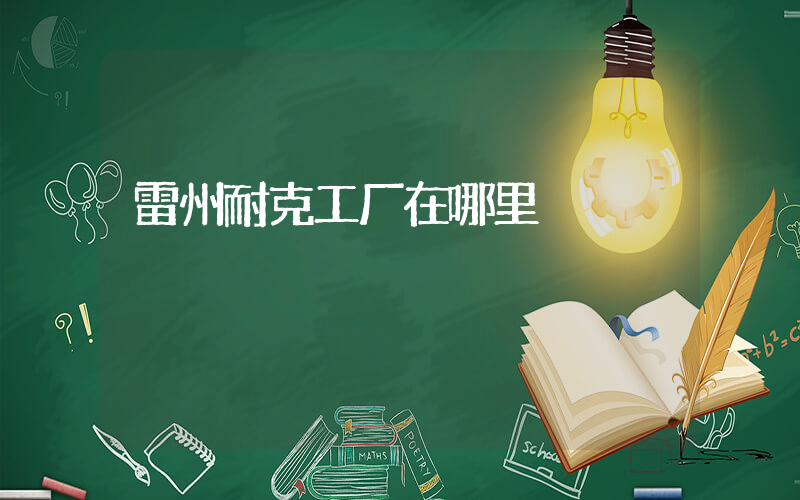 雷州耐克工厂在哪里插图