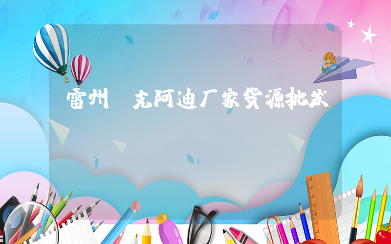 雷州耐克阿迪厂家货源批发插图