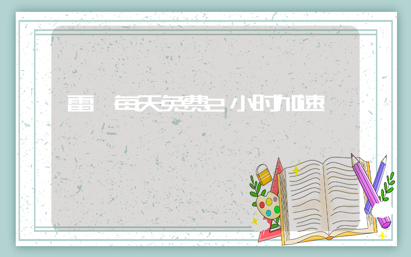 雷霆每天免费2小时加速插图