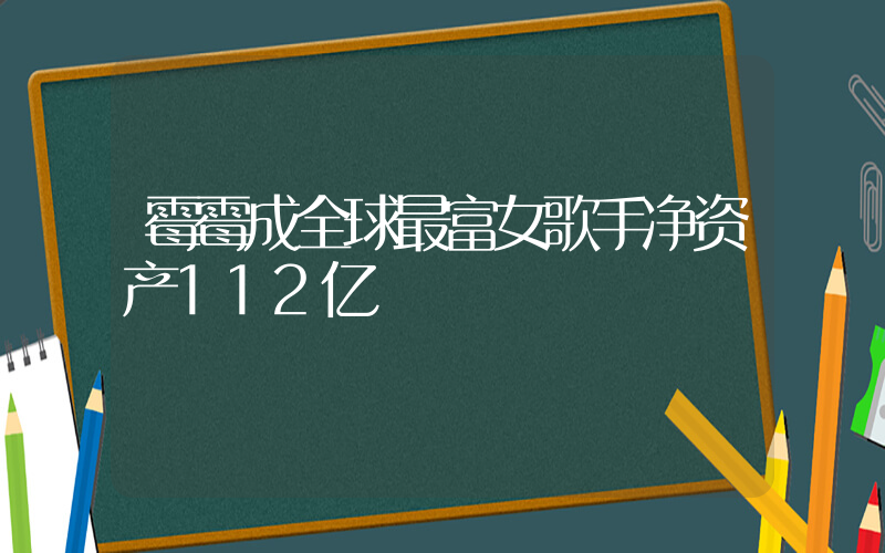 霉霉成全球最富女歌手净资产112亿插图