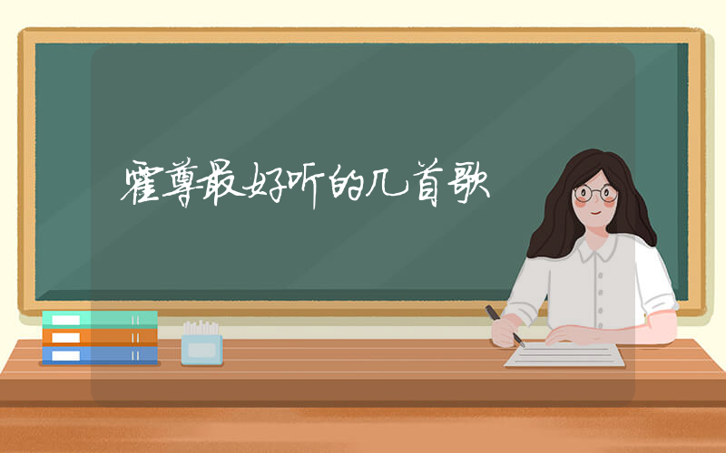 霍尊最好听的几首歌插图
