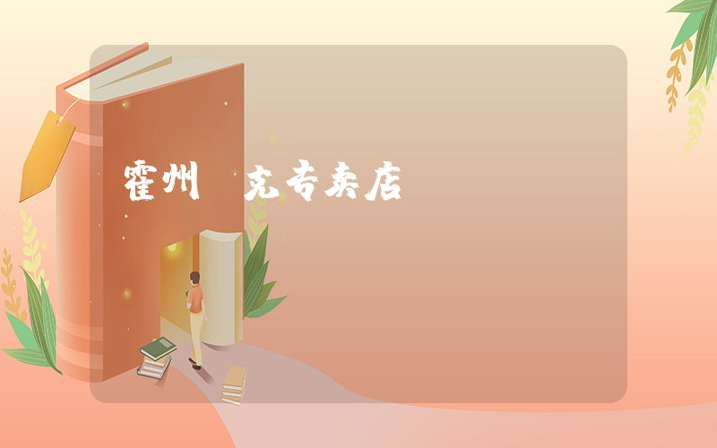 霍州耐克专卖店插图