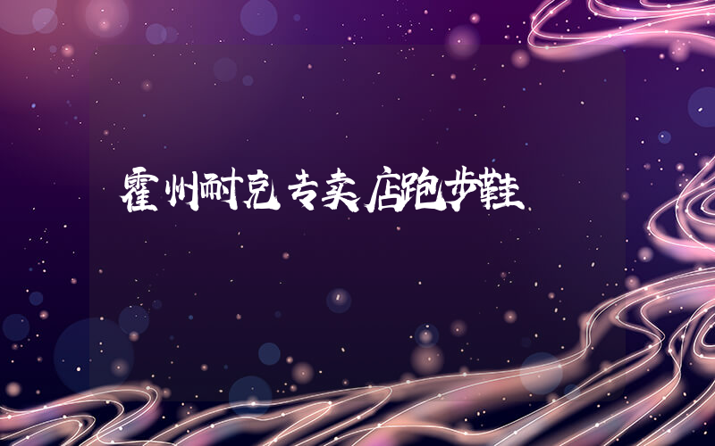 霍州耐克专卖店跑步鞋插图