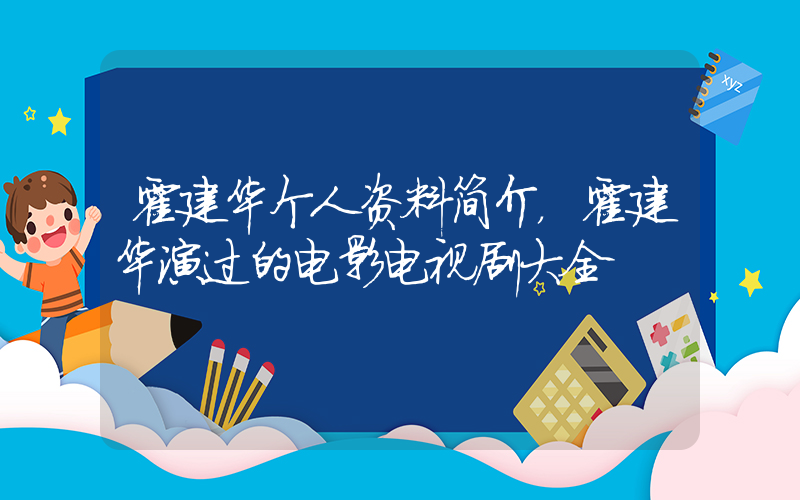 霍建华个人资料简介，霍建华演过的电影电视剧大全插图