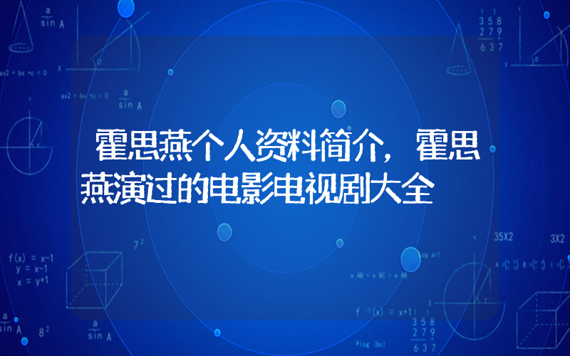 霍思燕个人资料简介，霍思燕演过的电影电视剧大全插图