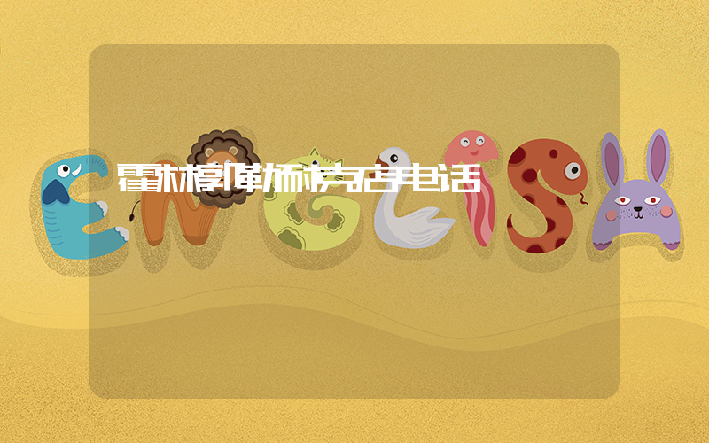 霍林郭勒耐克店电话插图