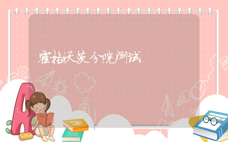 霍格沃茨分院测试插图