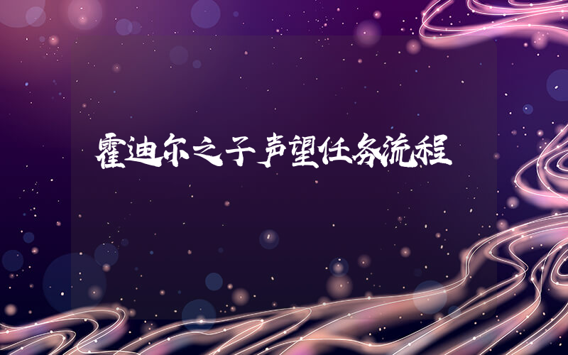 霍迪尔之子声望任务流程插图