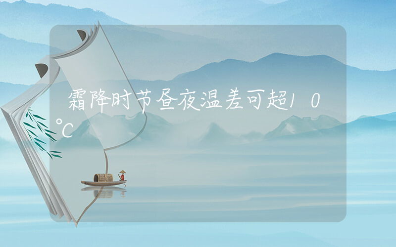 霜降时节昼夜温差可超10℃插图