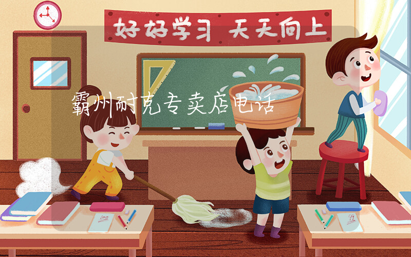 霸州耐克专卖店电话插图