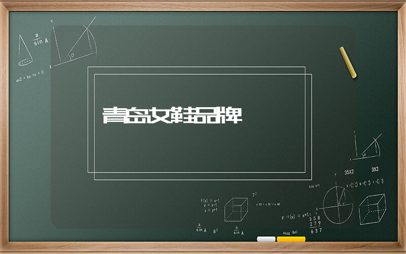 青岛女鞋品牌插图