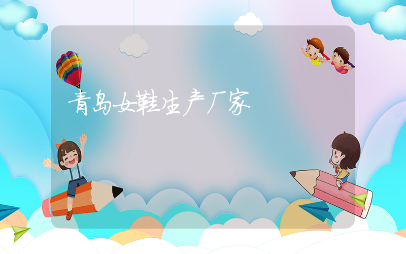 青岛女鞋生产厂家插图