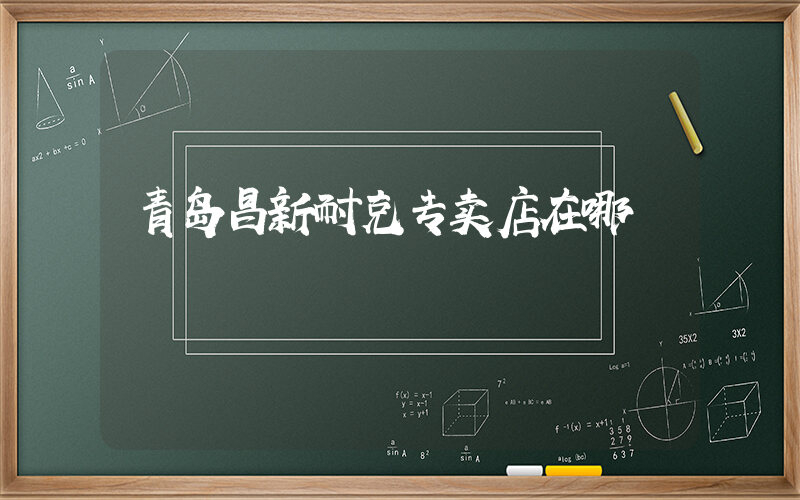 青岛昌新耐克专卖店在哪插图