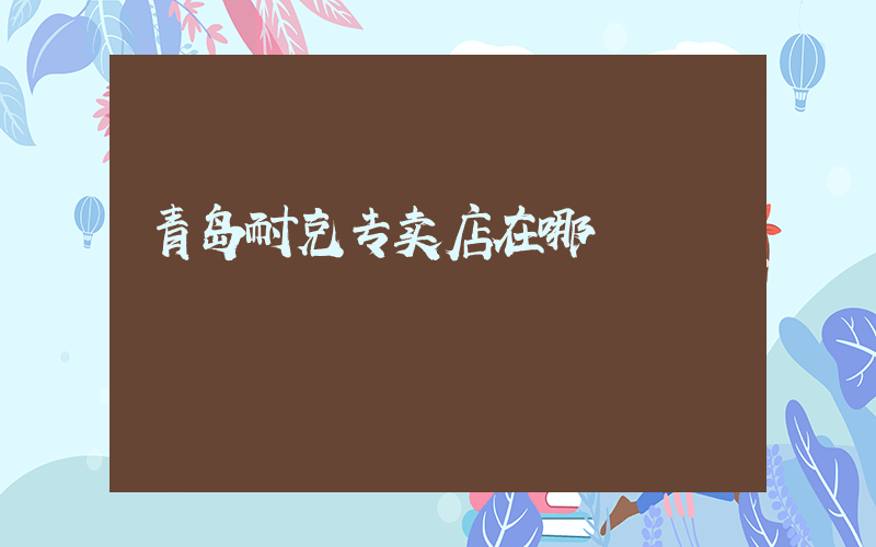 青岛耐克专卖店在哪插图