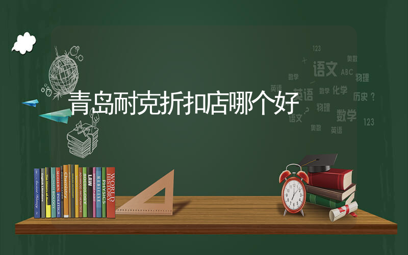 青岛耐克折扣店哪个好插图