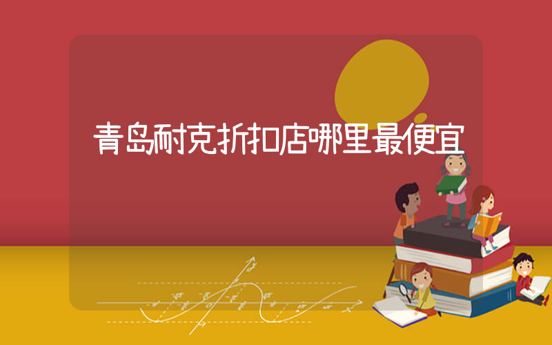 青岛耐克折扣店哪里最便宜插图