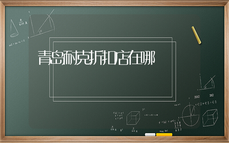 青岛耐克折扣店在哪插图