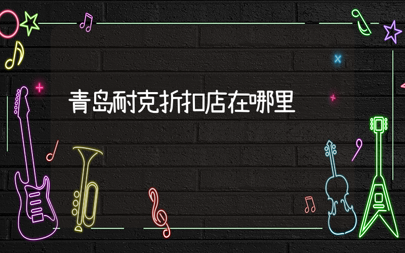 青岛耐克折扣店在哪里插图