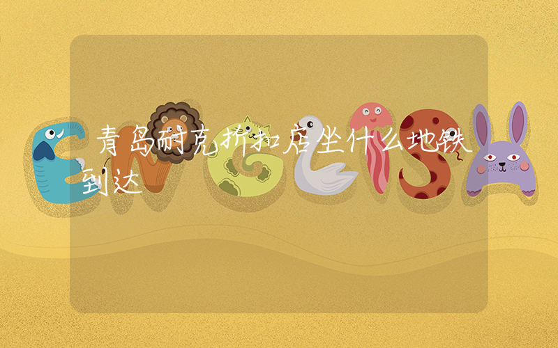 青岛耐克折扣店坐什么地铁到达插图