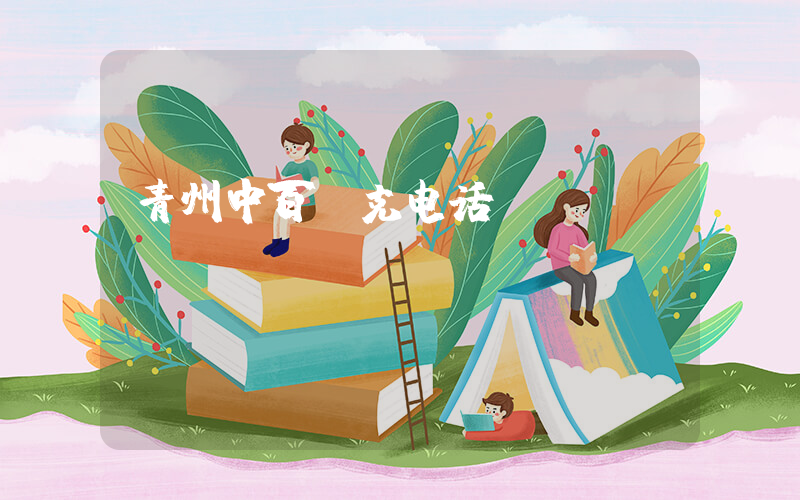 青州中百耐克电话插图