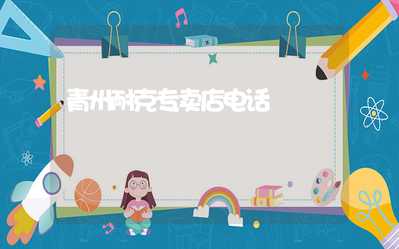 青州耐克专卖店电话插图