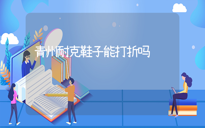 青州耐克鞋子能打折吗插图