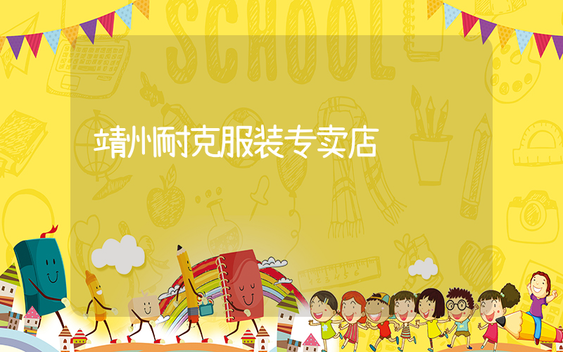 靖州耐克服装专卖店插图