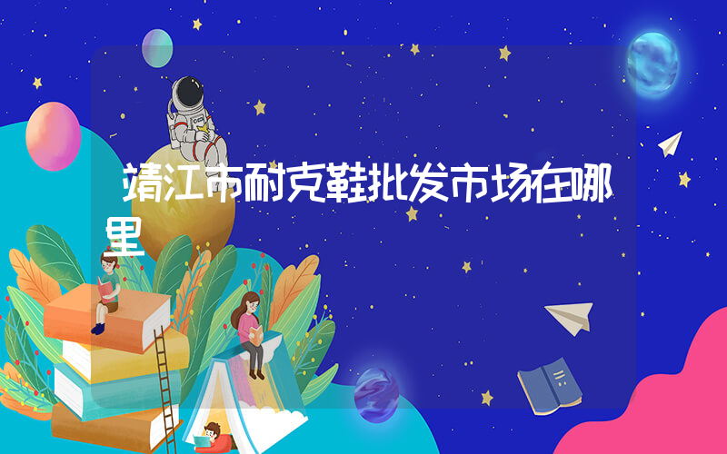 靖江市耐克鞋批发市场在哪里插图
