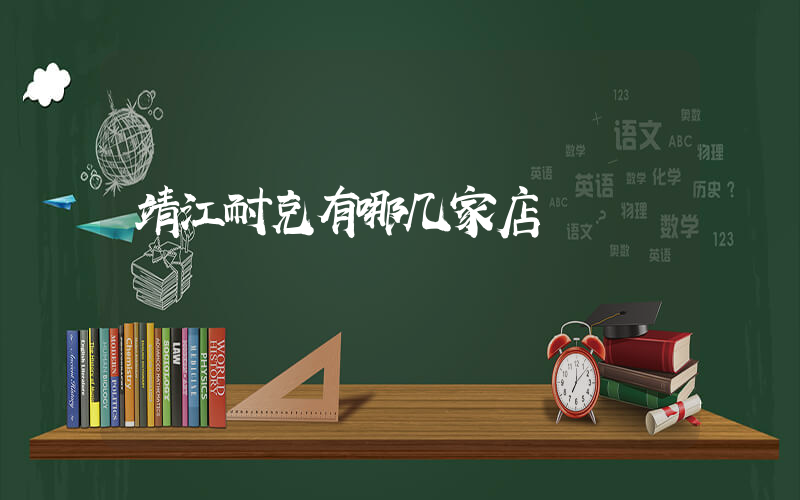 靖江耐克有哪几家店插图