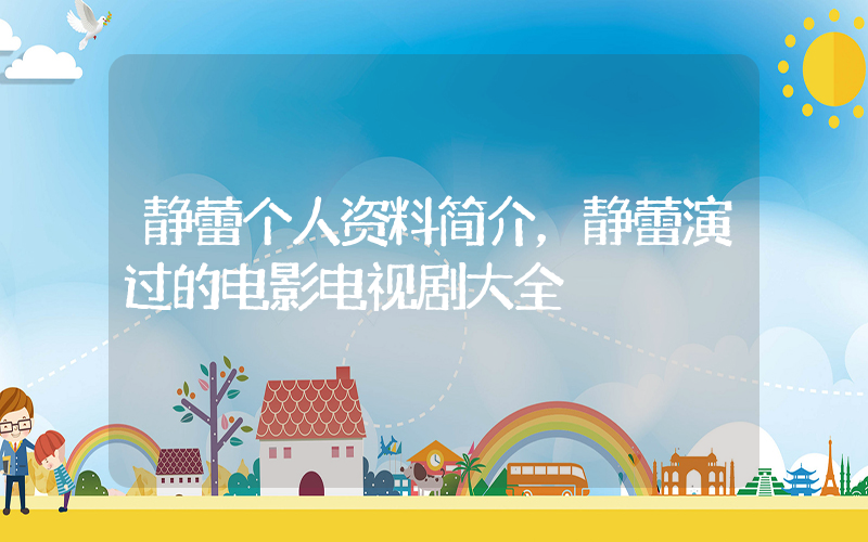 静蕾个人资料简介，静蕾演过的电影电视剧大全插图