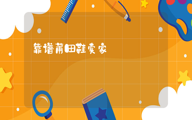 靠谱莆田鞋卖家插图