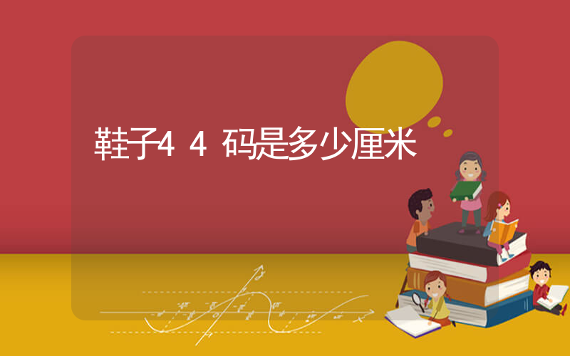 鞋子44码是多少厘米插图