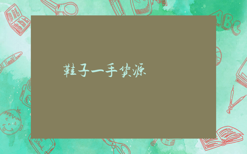 鞋子一手货源插图