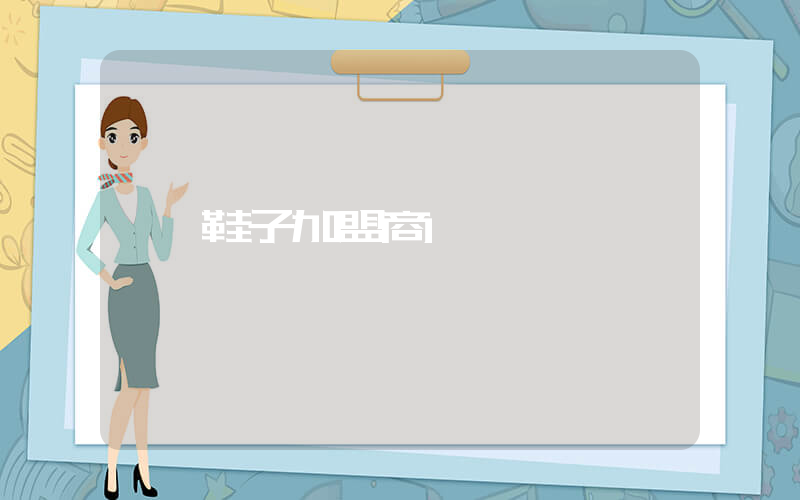 鞋子加盟商插图