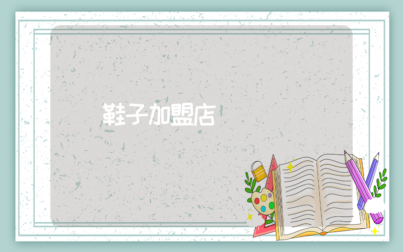 鞋子加盟店插图