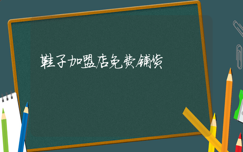 鞋子加盟店免费铺货插图
