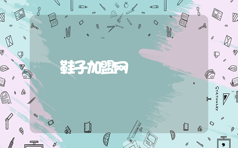 鞋子加盟网插图