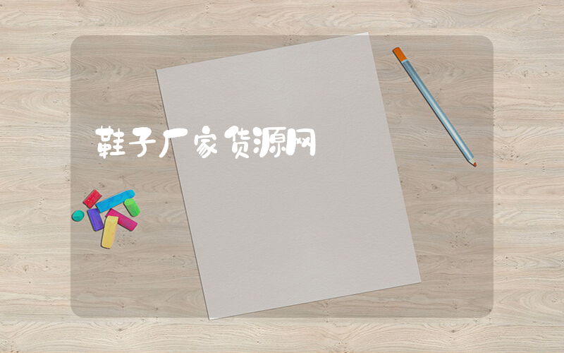 鞋子厂家货源网插图