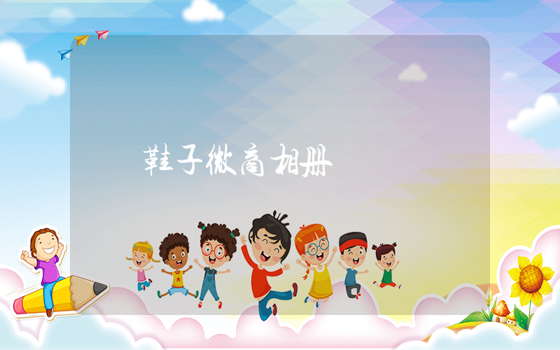 鞋子微商相册插图