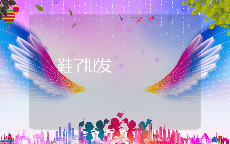 鞋子批发插图
