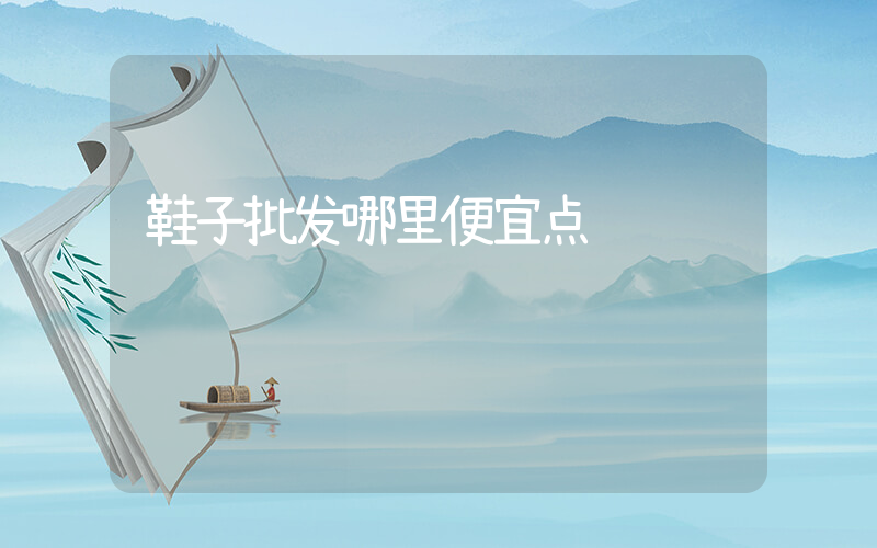 鞋子批发哪里便宜点插图