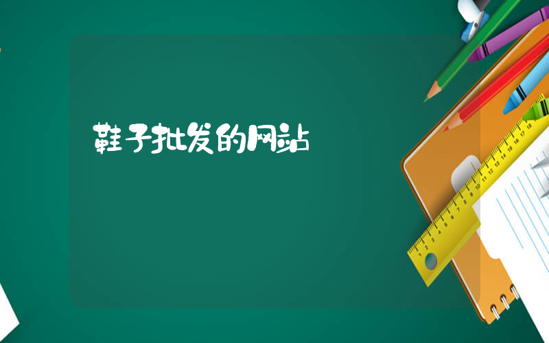 鞋子批发的网站插图