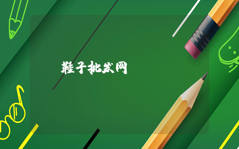 鞋子批发网app插图